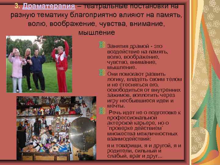 3. Драматерапия – театральные постановки на разную тематику благоприятно влияют на память, волю, воображение,
