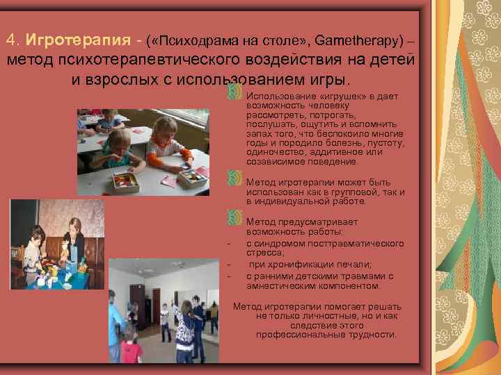 4. Игротерапия - ( «Психодрама на столе» , Gametherapy) – метод психотерапевтического воздействия на