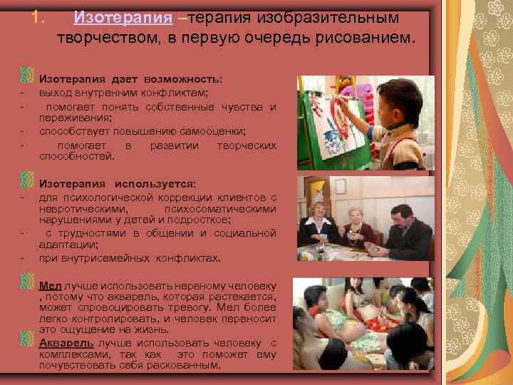 1. - - Изотерапия –терапия изобразительным творчеством, в первую очередь рисованием. Изотерапия дает возможность: