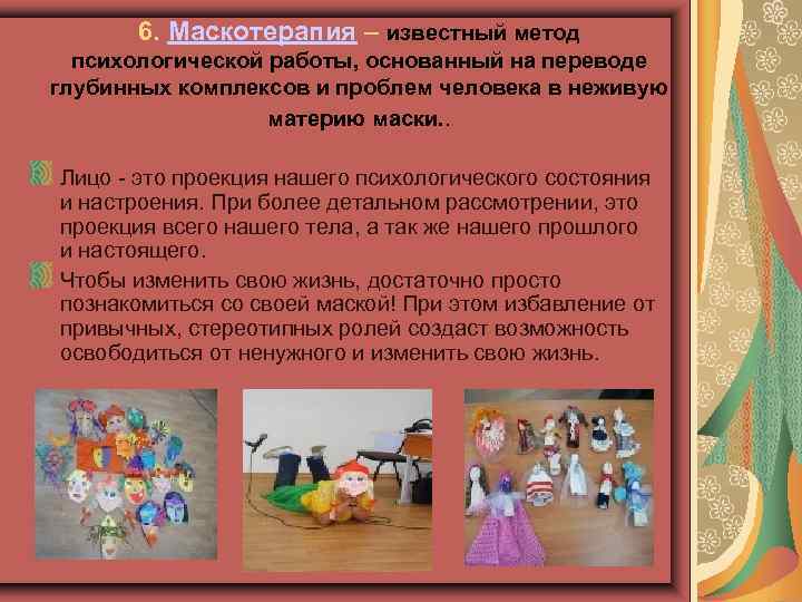 6. Маскотерапия – известный метод психологической работы, основанный на переводе глубинных комплексов и проблем