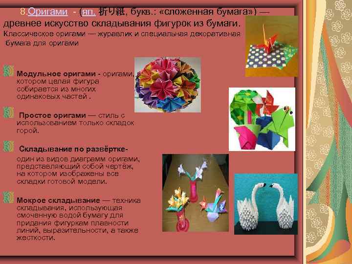  8. Оригами - (яп. 折り紙, букв. : «сложенная бумага» ) — древнее искусство
