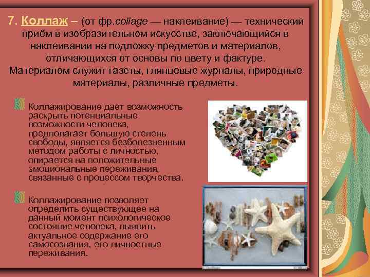 7. Коллаж – (от фр. collage — наклеивание) — технический приём в изобразительном искусстве,