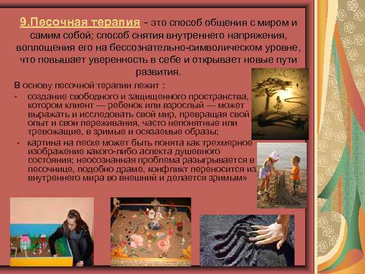 9. Песочная терапия - это способ общения с миром и самим собой; способ снятия