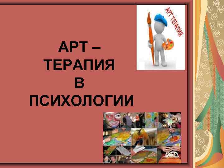 АРТ – ТЕРАПИЯ В ПСИХОЛОГИИ 