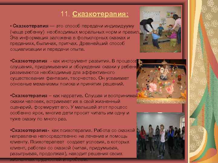 11. Сказкотерапия: • Сказкотерапия — это способ передачи индивидууму (чаще ребенку) необходимых моральных норм