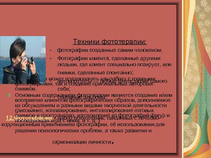  Техники фототерапии: - фотографии созданные самим человеком; Фотографии клиента, сделанные другими людьми, где