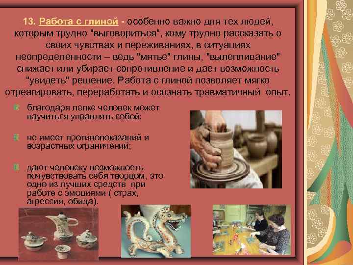 13. Работа с глиной - особенно важно для тех людей, которым трудно 