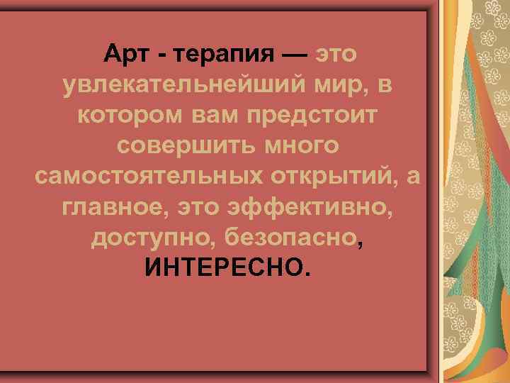  Арт - терапия — это увлекательнейший мир, в котором вам предстоит совершить много