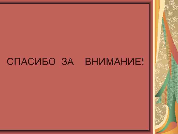 СПАСИБО ЗА ВНИМАНИЕ! 