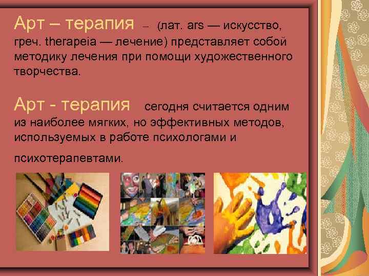 Арт – терапия – (лат. ars — искусство, греч. therapeia — лечение) представляет собой