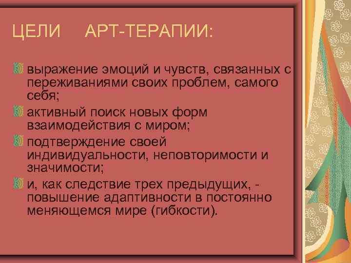 ЦЕЛИ АРТ-ТЕРАПИИ: выражение эмоций и чувств, связанных с переживаниями своих проблем, самого себя; активный