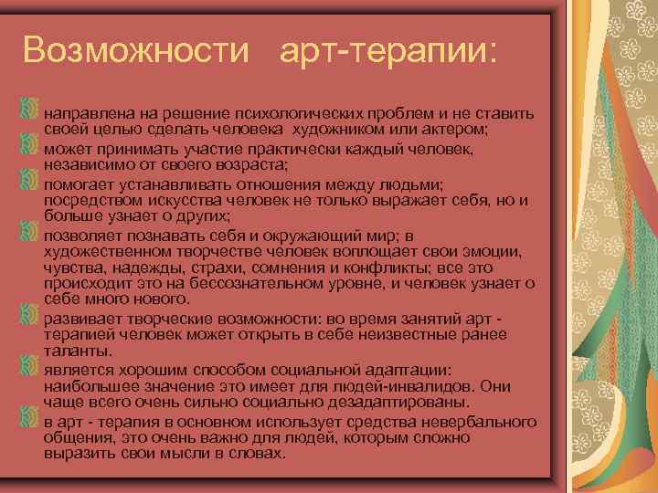 Возможности арт-терапии: направлена на решение психологических проблем и не ставить своей целью сделать человека