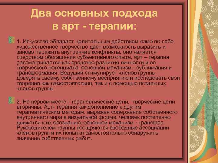 Два основных подхода в арт - терапии: 1. Искусство обладает целительным действием само по
