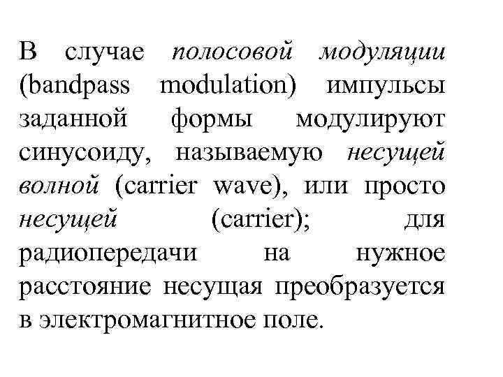 В случае полосовой модуляции (bandpass modulation) импульсы заданной формы модулируют синусоиду, называемую несущей волной