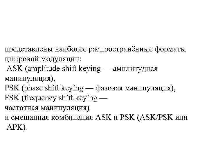 представлены наиболее распространённые форматы цифровой модуляции: ASK (amplitude shift keying — амплитудная манипуляция), PSK