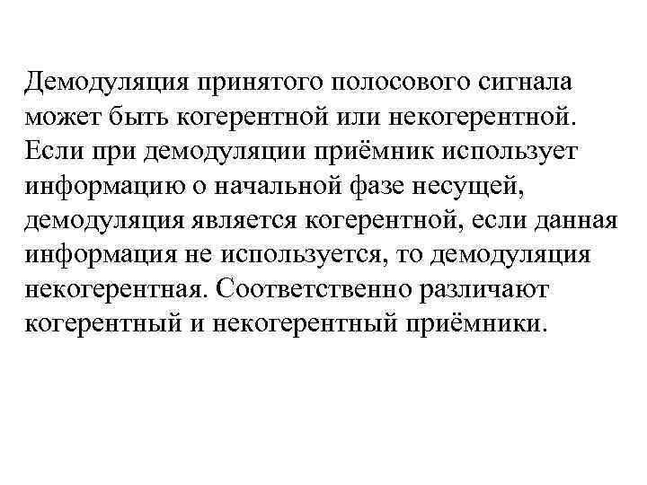 Демодуляция принятого полосового сигнала может быть когерентной или некогерентной. Если при демодуляции приёмник использует