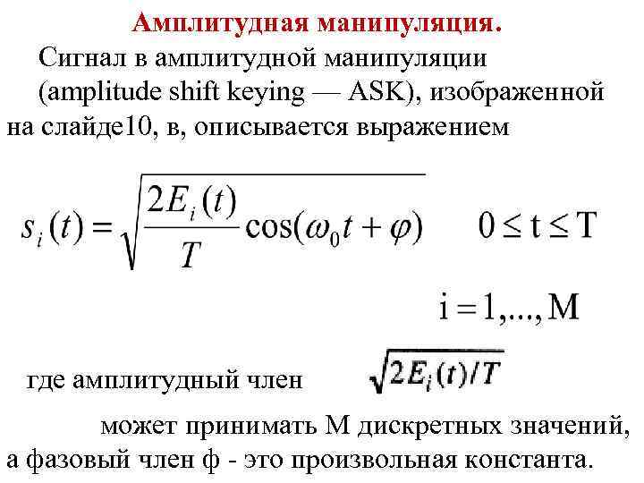 Амплитудная манипуляция. Сигнал в амплитудной манипуляции (amplitude shift keying — ASK), изображенной на слайде