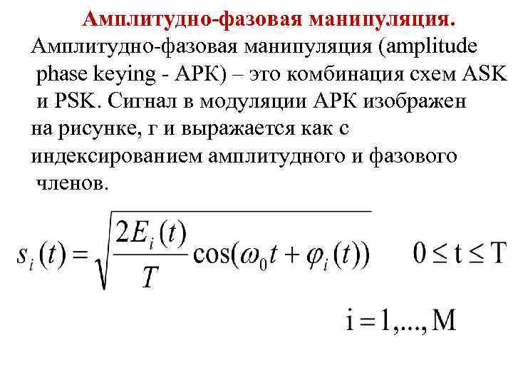 Амплитудно-фазовая манипуляция (amplitude phase keying - АРК) – это комбинация схем ASK и PSK.