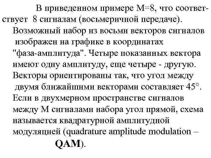  В приведенном примере М=8, что соответствует 8 сигналам (восьмеричной передаче). Возможный набор из