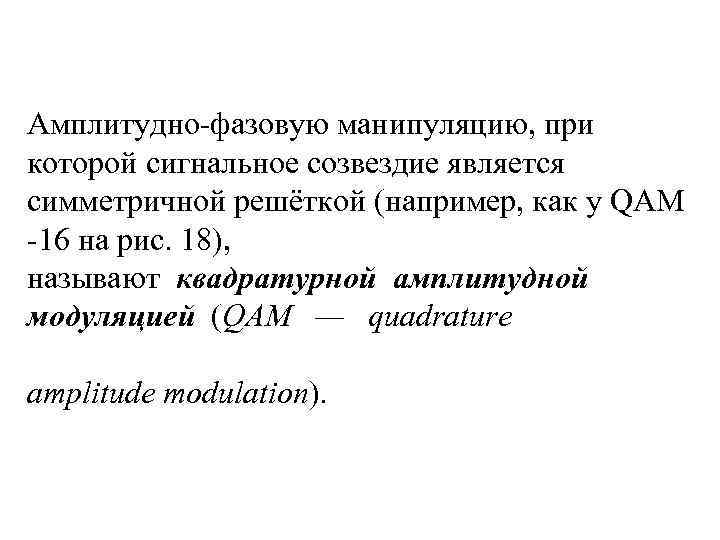 Амплитудно-фазовую манипуляцию, при которой сигнальное созвездие является симметричной решёткой (например, как у QAM -16