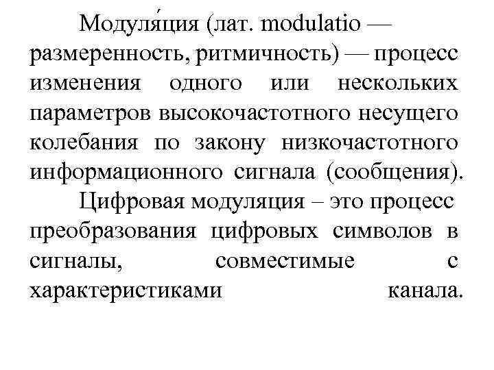 Модуля ция (лат. modulatio — размеренность, ритмичность) — процесс изменения одного или нескольких параметров