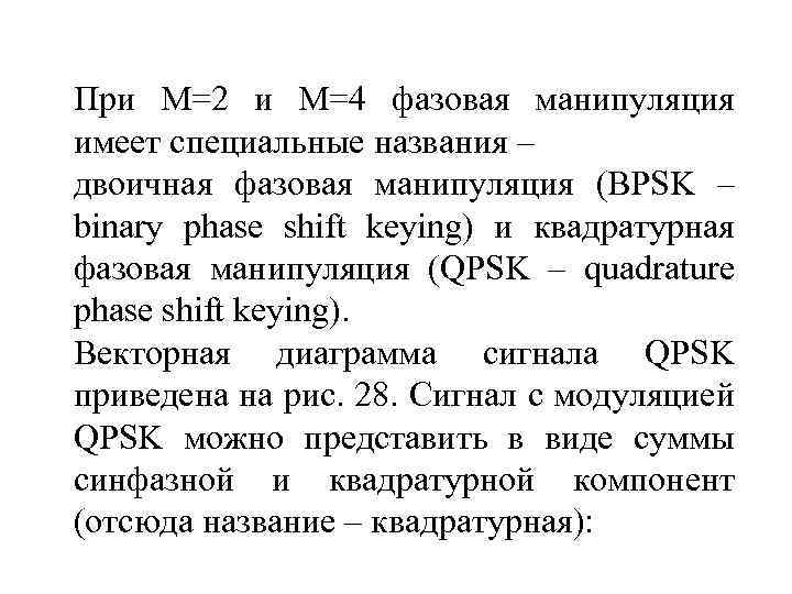 При M=2 и M=4 фазовая манипуляция имеет специальные названия – двоичная фазовая манипуляция (BPSK