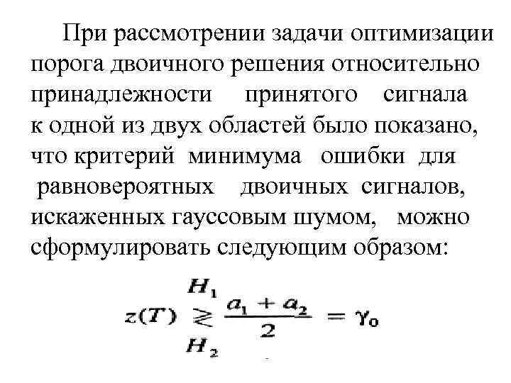  При рассмотрении задачи оптимизации порога двоичного решения относительно принадлежности принятого сигнала к одной