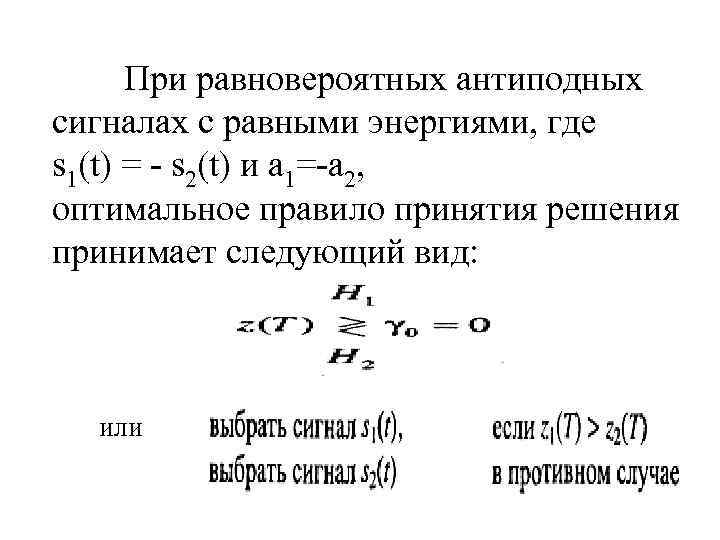  При равновероятных антиподных сигналах с равными энергиями, где s 1(t) = - s