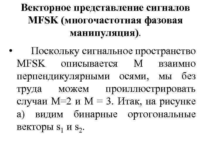 Векторное представление сигналов MFSK (многочаcтотная фазовая манипуляция). • Поскольку сигнальное пространство MFSK описывается М