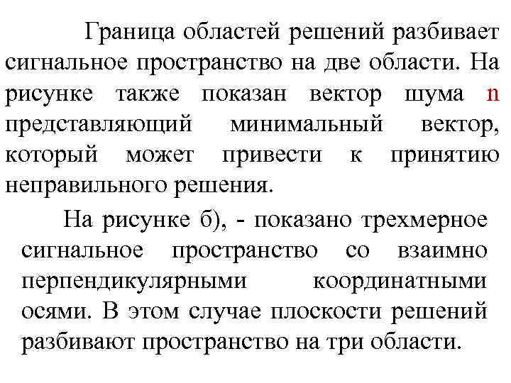  Граница областей решений разбивает сигнальное пространство на две области. На рисунке также показан