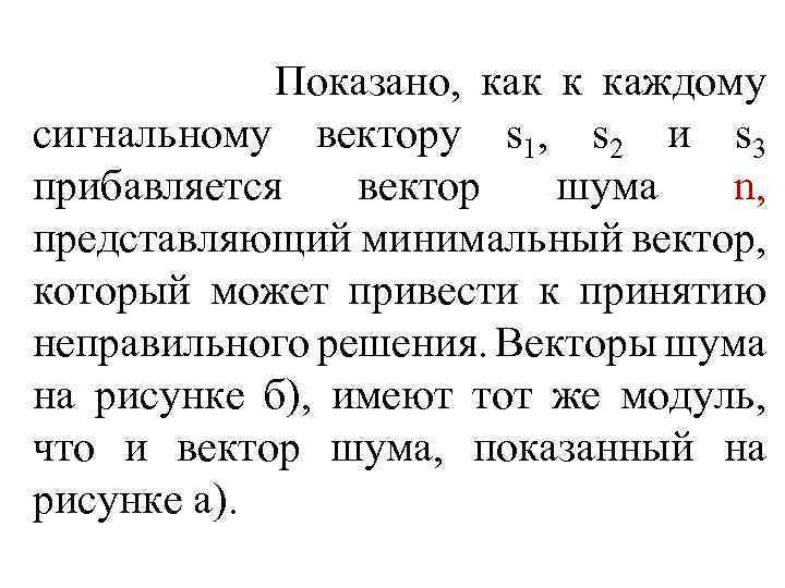  Показано, как к каждому сигнальному вектору s 1, s 2 и s 3