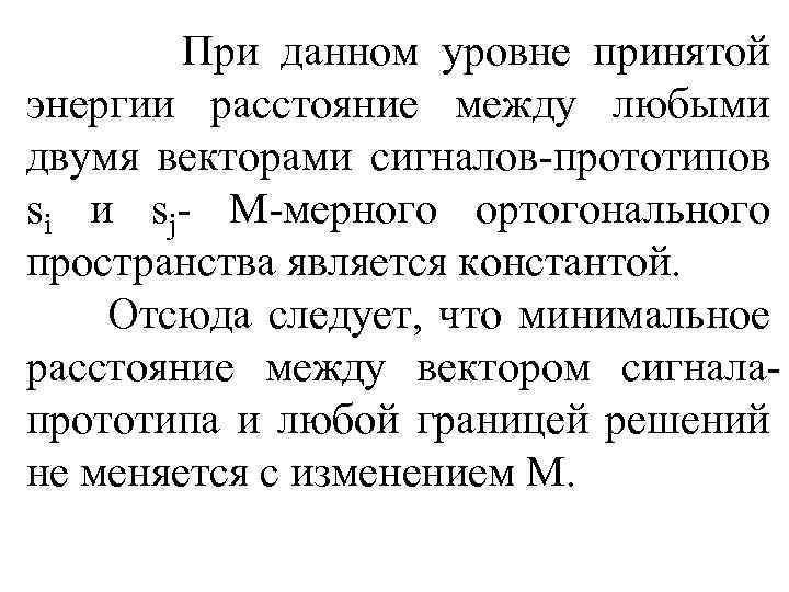  При данном уровне принятой энергии расстояние между любыми двумя векторами сигналов-прототипов si и