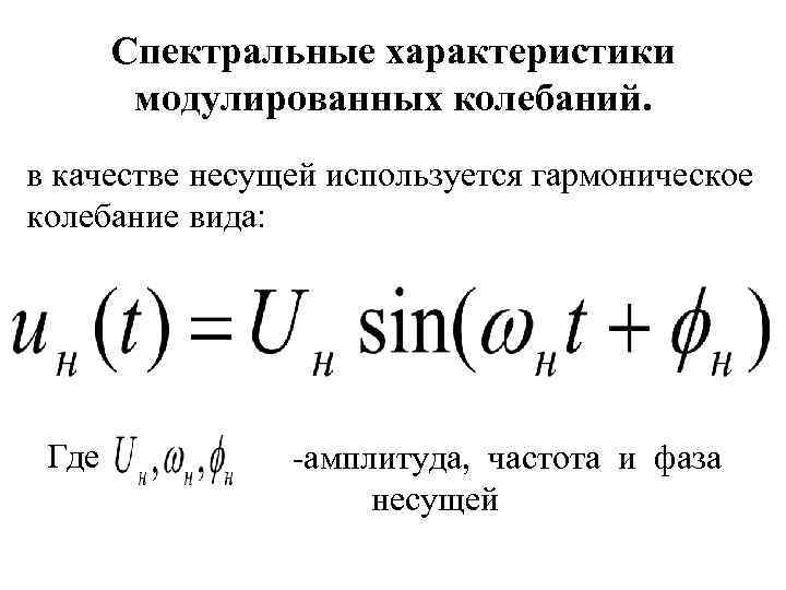 Спектральные характеристики модулированных колебаний. в качестве несущей используется гармоническое колебание вида: Где -амплитуда, частота