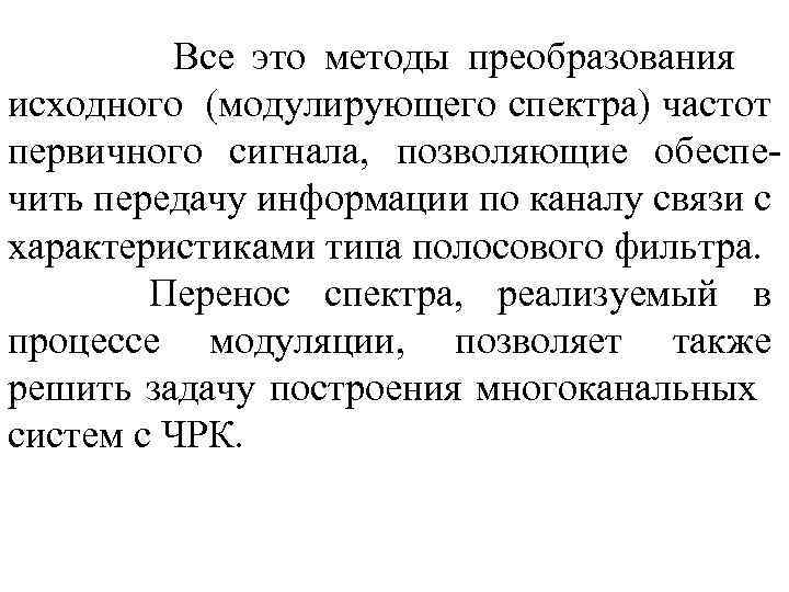  Все это методы преобразования исходного (модулирующего спектра) частот первичного сигнала, позволяющие обеспечить передачу