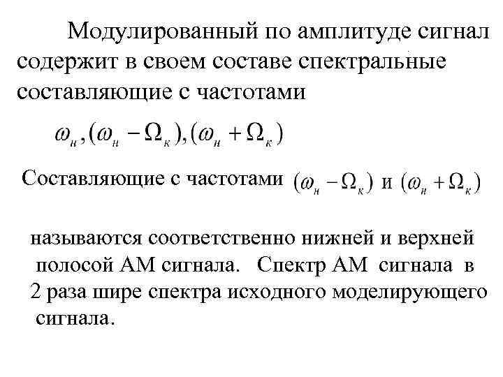  Модулированный по амплитуде сигнал содержит в своем составе спектральные составляющие с частотами .