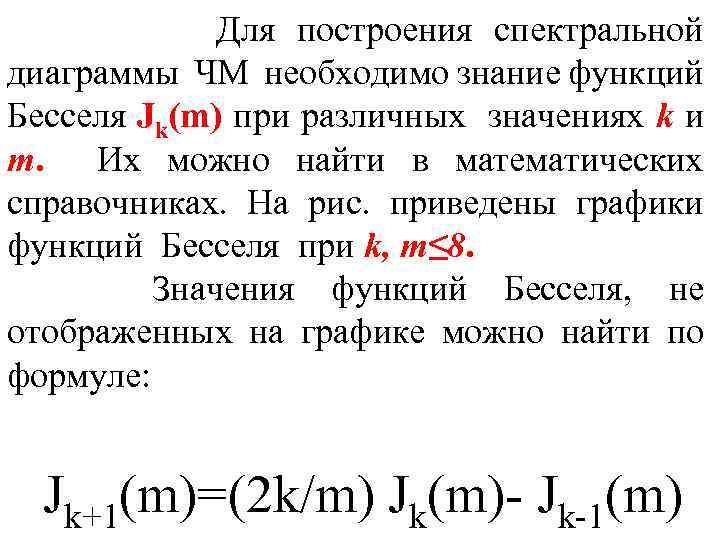  Для построения спектральной диаграммы ЧМ необходимо знание функций Бесселя Jk(m) при различных значениях