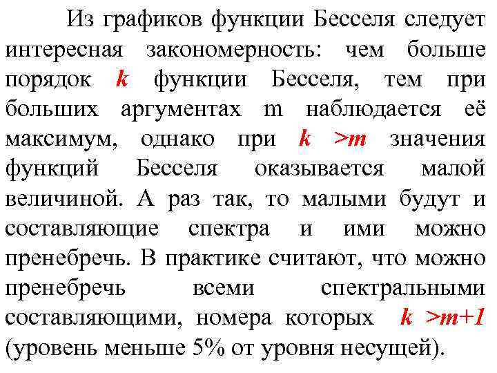  Из графиков функции Бесселя следует интересная закономерность: чем больше порядок k функции Бесселя,