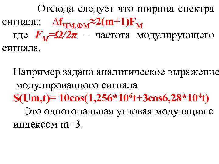  Отсюда следует что ширина спектра сигнала: ∆f. ЧМ, ФМ≈2(m+1)FM где FM=Ω/2π – частота