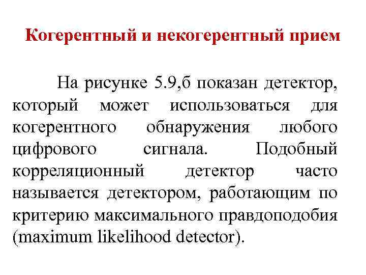 Когерентный и некогерентный прием На рисунке 5. 9, б показан детектор, который может использоваться