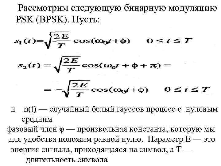  Рассмотрим следующую бинарную модуляцию PSK (BPSK). Пусть: и n(t) — случайный белый гауссов