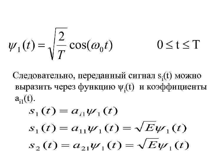 Следовательно, переданный сигнал si(t) можно выразить через функцию ψi(t) и коэффициенты ai 1(t). 