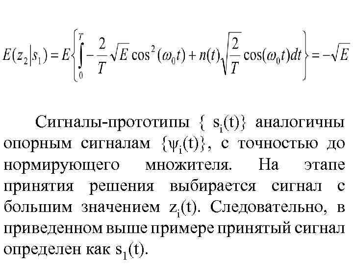  Сигналы-прототипы { si(t)} аналогичны опорным сигналам {ψi(t)}, с точностью до нормирующего множителя. На