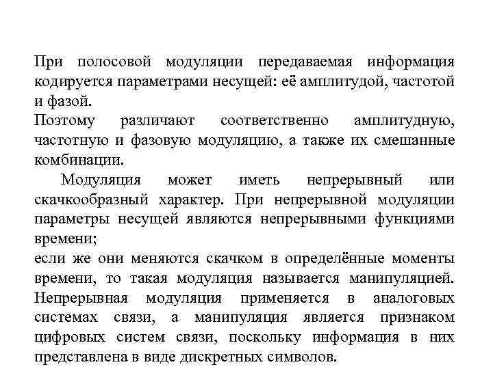 При полосовой модуляции передаваемая информация кодируется параметрами несущей: её амплитудой, частотой и фазой. Поэтому