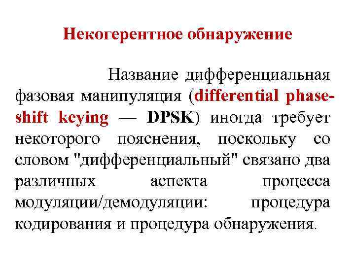 Некогерентное обнаружение Название дифференциальная фазовая манипуляция (differential phaseshift keying — DPSK) иногда требует некоторого