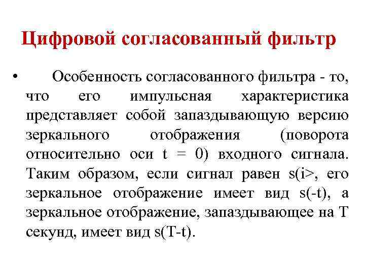 Цифровой согласованный фильтр • Особенность согласованного фильтра - то, что его импульсная характеристика представляет