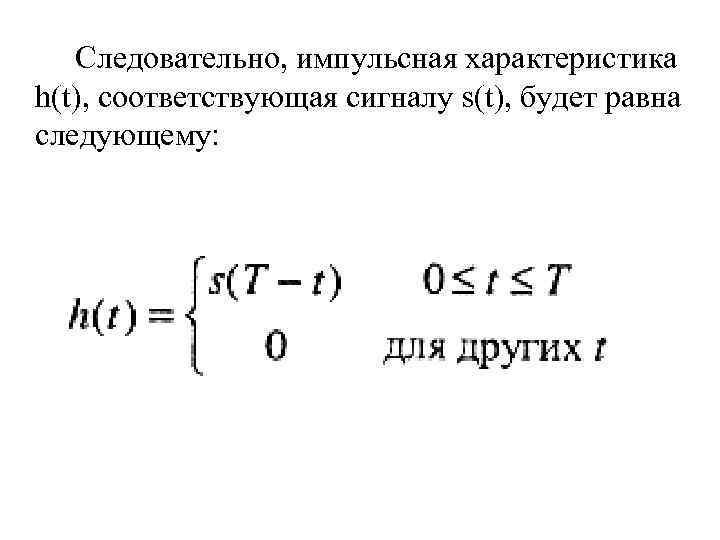  Следовательно, импульсная характеристика h(t), соответствующая сигналу s(t), будет равна следующему: 