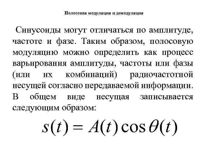 Полосовая модуляция и демодуляция Синусоиды могут отличаться по амплитуде, частоте и фазе. Таким образом,