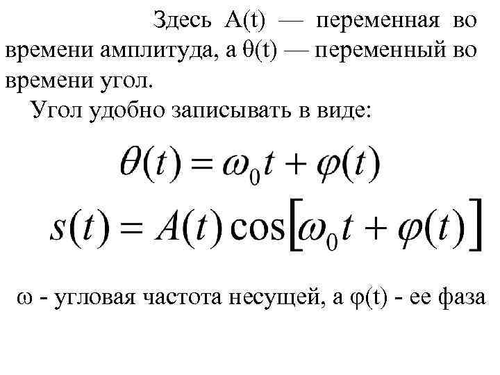  Здесь A(t) — переменная во времени амплитуда, а θ(t) — переменный во времени