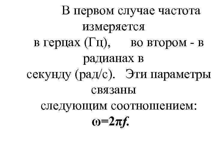  В первом случае частота измеряется в герцах (Гц), во втором - в радианах