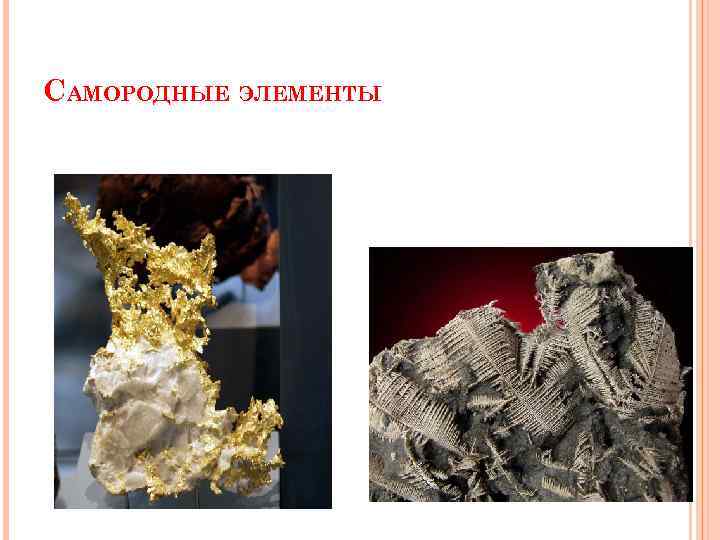 САМОРОДНЫЕ ЭЛЕМЕНТЫ 